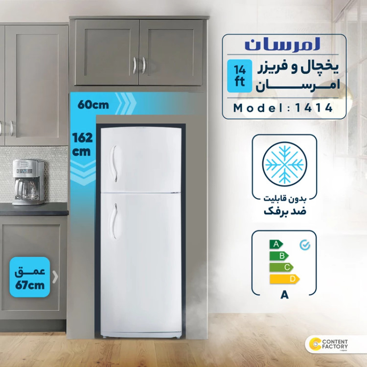 یخچال فریزر 14 فوت امرسان مدل tfh14t