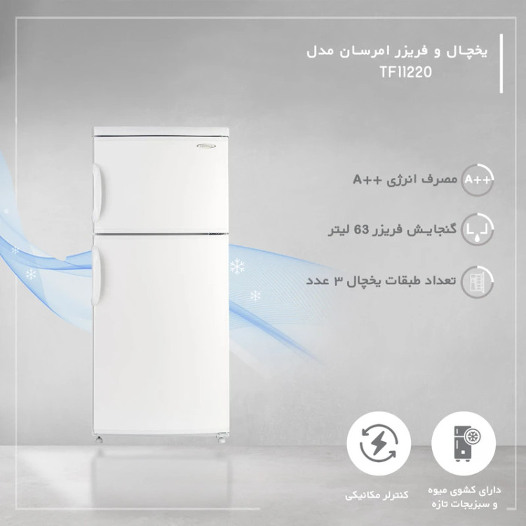 یخچال 11 فوت امرسان مدل TF11220