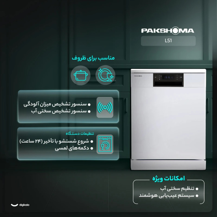 ماشین ظرفشویی پاکشوما مدل L51