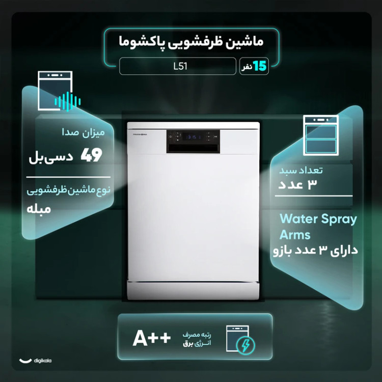 ماشین ظرفشویی پاکشوما مدل L51