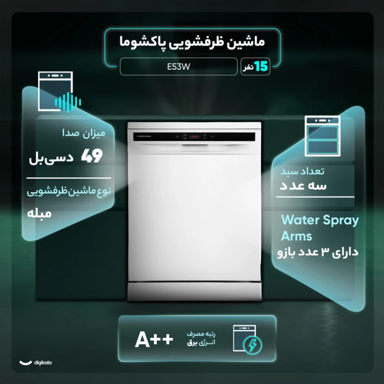 ماشین ظرفشویی 15 نفره پاکشوما مدل E53