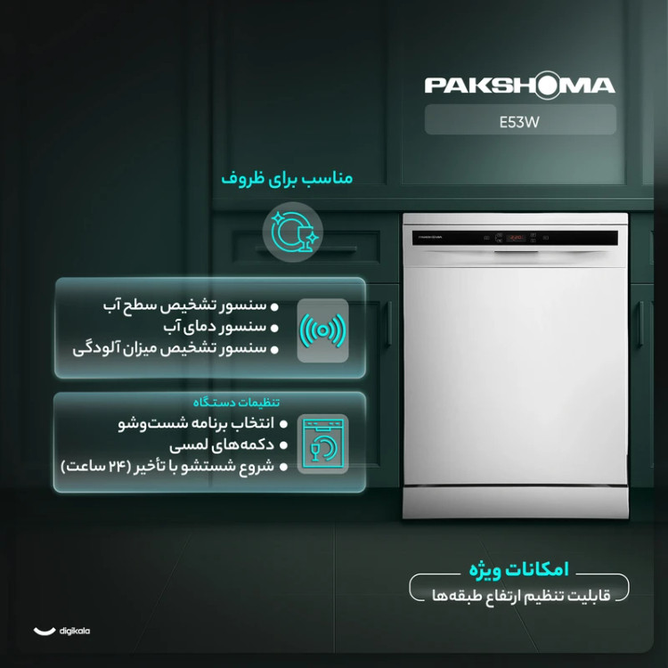 ماشین ظرفشویی 15 نفره پاکشوما مدل E53