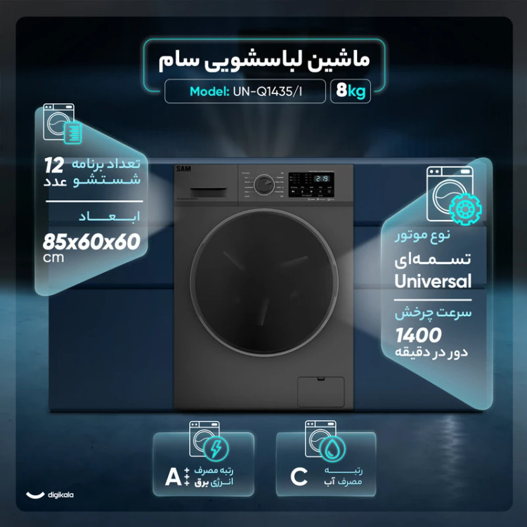 ماشین لباسشویی اتومات 8 کیلو سام مدل Q1435