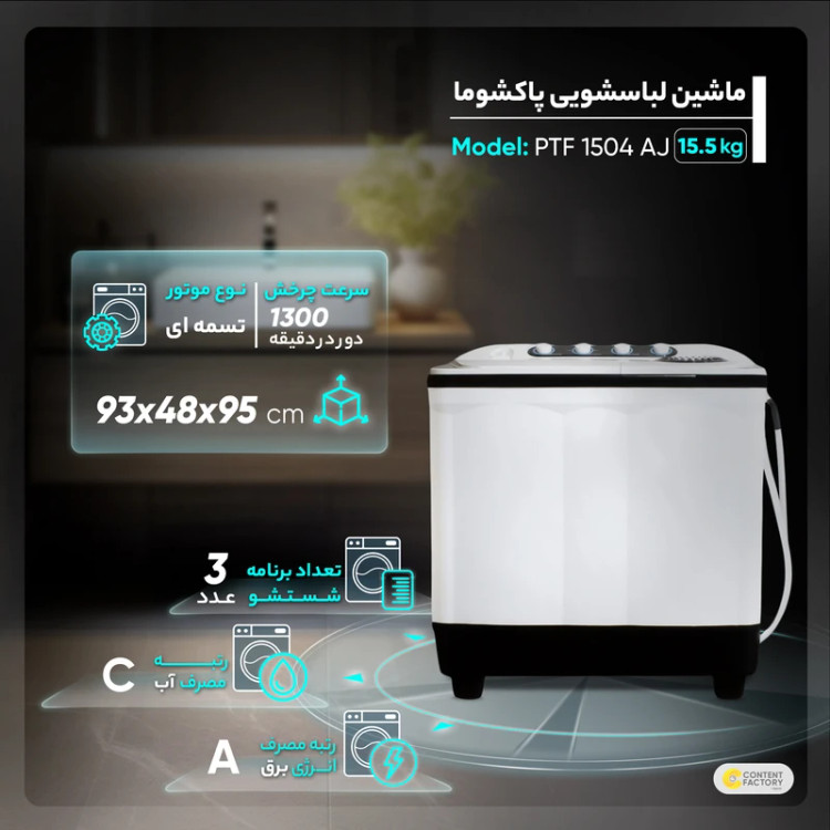 ماشین لباسشویی دوقلو 15.5 کیلو پاکشوما مدل PTF 1504 AJ