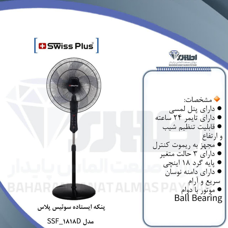پنکه پایه بلند سوئیس پلاس مدل SSF-1818D