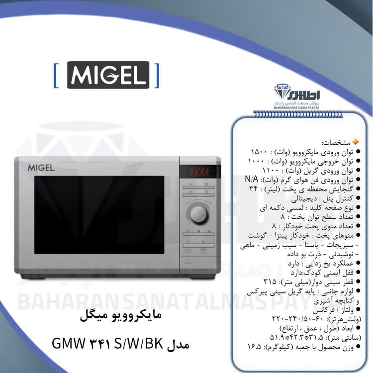 مایکروویو میگل مدل GMW 342